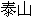 Ideographic
name for Taishan mountain